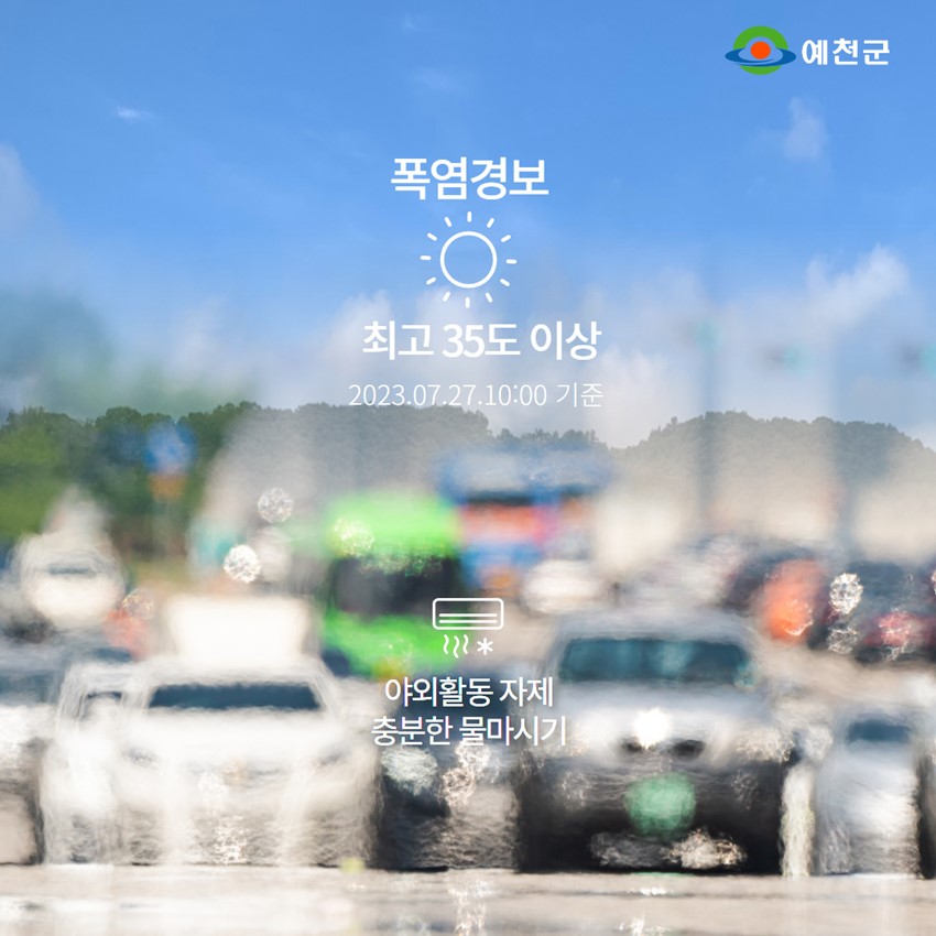 1.폭염경보 발효!! 폭염대비 주민행동요령 을 꼭 지켜주세요